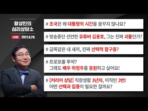 [8.29 Full] 조국과 대통령의 시간 / 김용호 방송중단 선언 / 하정우 프로포폴 투약 / 선택적 함구증 / 3년 차 직장인의 경력고민 상담