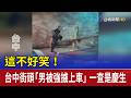 這不好笑！台中街頭「男被強擄上車」 一查是慶生
