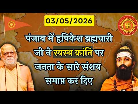 स्वस्थ क्रांति को विस्तार पूर्वक समझने के लिए यह अवश्य सुनें #exclusive #hoshiyarpur #punjab