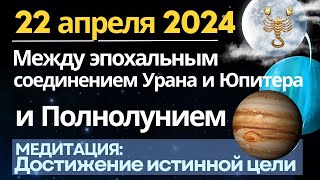 22 апреля: между эпохальным соединением планет и Полнолунием