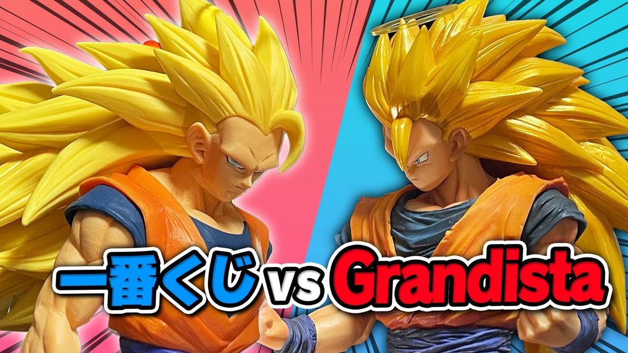 解答】超サイヤ人3悟空、これが正解。一番くじとグランディスタ比較し