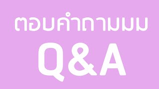 ตอบคำถามม Q&amp;A เด้อพี่น้องง!