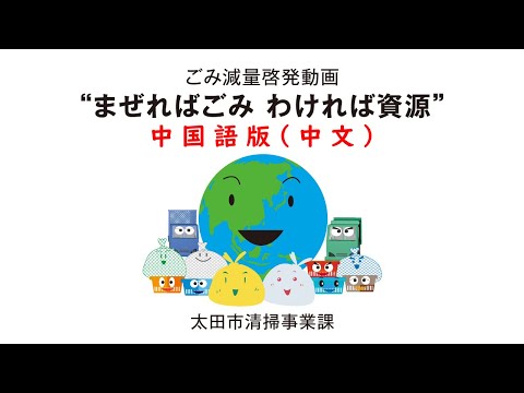 ビジョンズ 資源の浪費 中国語版 まぜればごみ わければ資源（中国語版） - YouTube