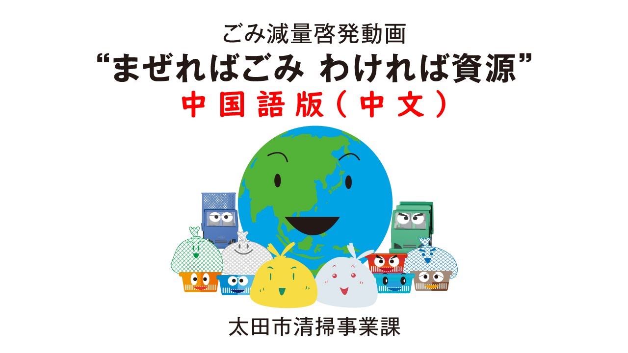 まぜればごみ わければ資源（中国語版） - YouTube