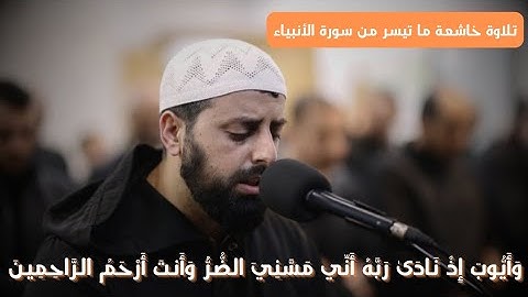 (وايوب اذ نادى ربه ) آيات تبعث الطمأنينة لأجمل واخشع التلاوات للشيخ محمد مصطفى من سورة الأنبياء