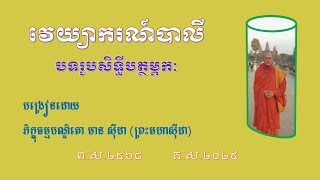 វេយ្យាករណ៍បាលី បទរូបសិទ្ធីបត្ថម្ភកៈ ភាគ ២ ខ្សែទី ២១