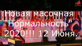 Маски Шоу в красках. Масочная &quot;(а)нормальность&quot;. Реклама намордников на Кремле 12 июня 2020!!!