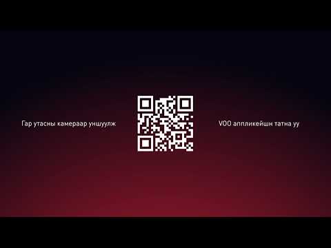 Бүх төрлийн ухаалаг зурагтны "Application" хэсэг VOO апп-тай боллоо