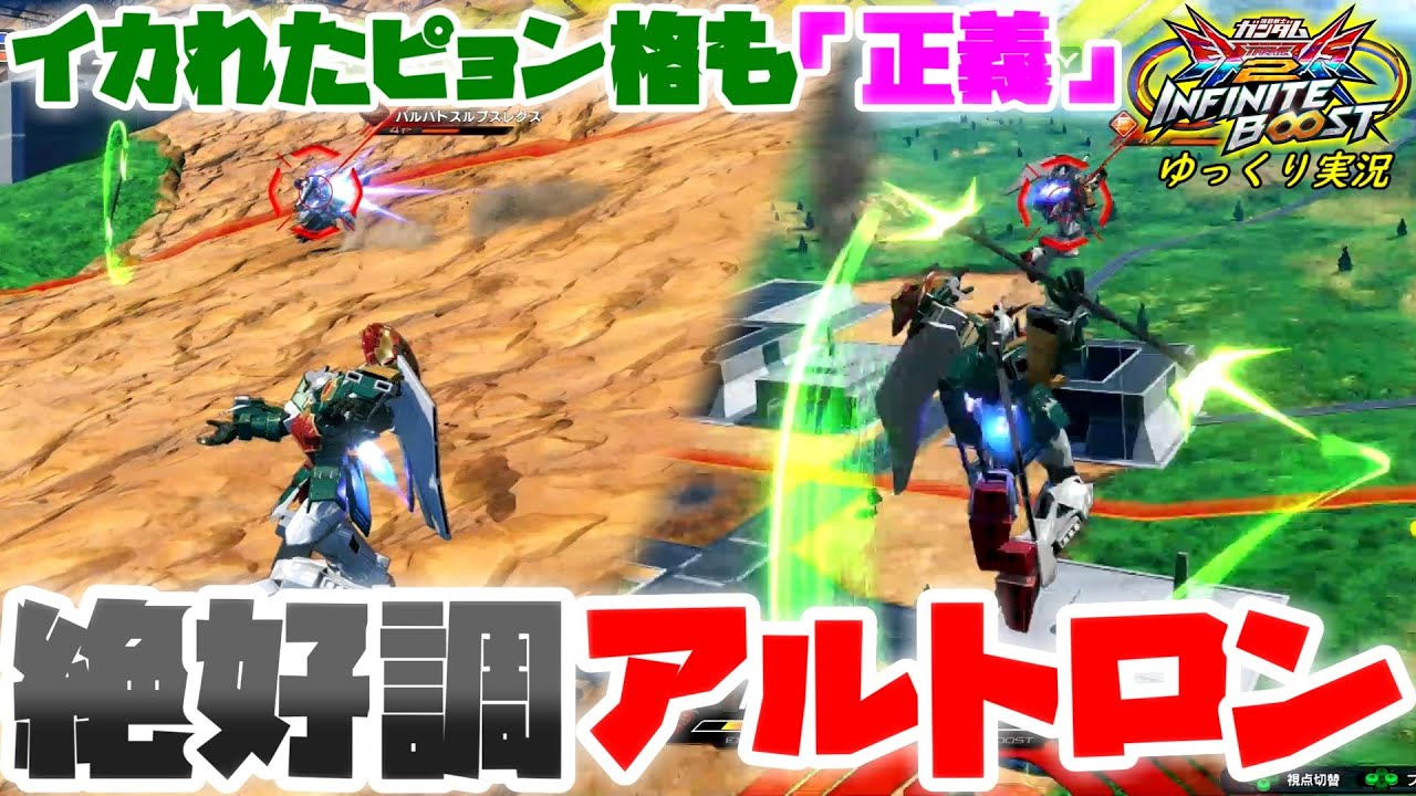 【イニブ】ゆっくり実況　イカれたピョン格も「正義」！？ 修正さえもピョン格で避けていった絶好調アルトロン視点！！【EXVS2IB】