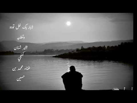 لابار بك خل توده وتغليه كمنجي بشير شنان غناء محمد بن حسين معالجه فائقه 