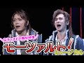 山崎育三郎&古川雄大、Wキャストで魅せるミュージカル『モーツァルト!』開幕前日舞台映像