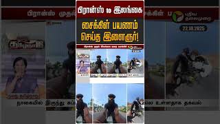 பிரான்ஸ் to இலங்கை.,சைக்கிள் பயணம் செய்த இளைஞர்! | Srilanka | France