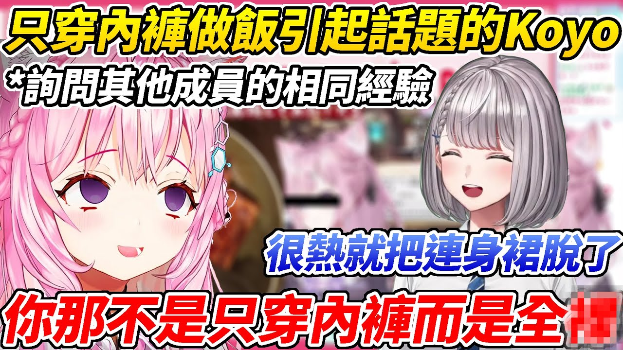 Koyori在料理直播中只穿內褲引起話題而去採訪其他成員卻沒想到遇上了團長和Nerissa兩個高人ww【博衣こより／博衣Koyori】【ホロライブ切り抜き】【hololive中文精華】