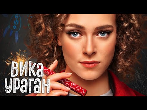 Вика-Ураган: 1-16 Серия