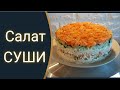 Салат СУШИ / Быстрая и вкусная альтернатива оригинальным суши