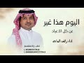 اليوم هذا غير عن كل الاعياد اغنيه عيد ميلاد 2025 اداء راشد الماجد 2025 