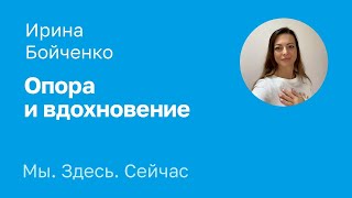 Медитация «Опора и вдохновение». Ирина Бойченко.