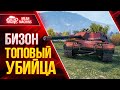 BISONTE C45 - СИЛА БИЗОНА ● УНИВЕРСАЛЬНЫЙ ТЯЖ ● ЛучшееДляВас