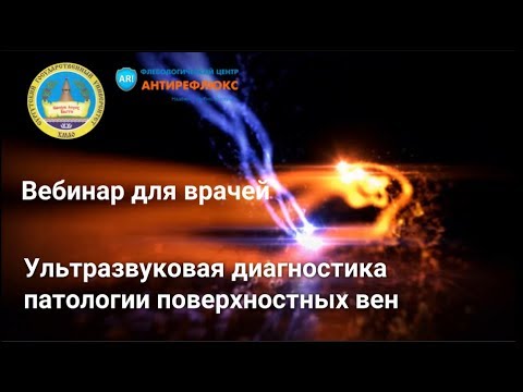 Вебинар для врачей Ультразвуковая диагностика патологии поверхностных вен