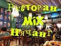 Нячанг | Mix restaurant | Nha Trang | Вьетнамская еда. Sea food. Экзотическая еда