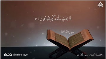 تلاوة خاشعة سورة المائدة 82 - 99  من صلاة الفجر 1424 فضيلة الشيح #سعود_الشريم