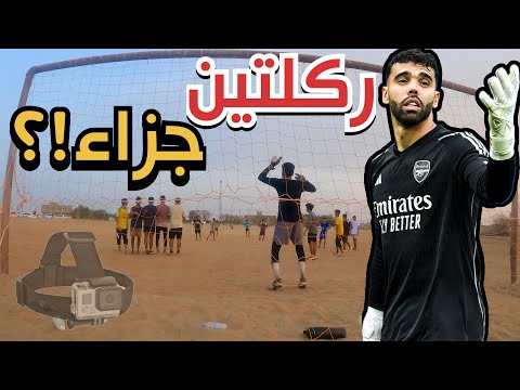 حارس مرمى كرة قدم كاميرا المرمى ابداع في ملعب الحارة