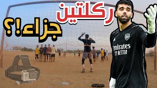 حارس مرمى كرة قدم ( كاميرا المرمى ) | ابداع في ملعب الحارة!!