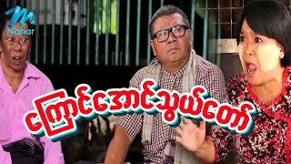 ရယ်မောစေသော်ဝ် - ကြောင်အောင်သွယ်တော် - Myanmar Funny Movies ၊ Comedy