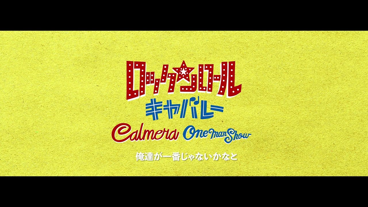 【Calmera】ワンマンショー「ロックンロール・キャバレー」（2022年5月14日@味園ユニバース／5月29日@東京キネマ倶楽部）告知動画【カルメラ】