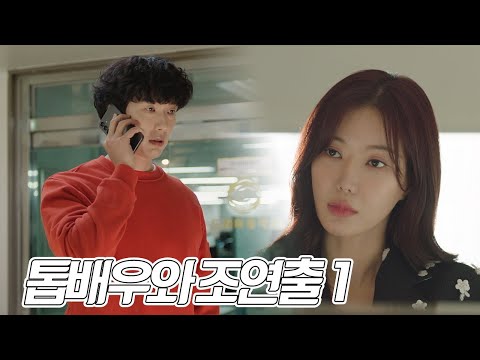 [3차 티저] 톱배우와 조연출 1 [미녀와 순정남] | KBS 방송