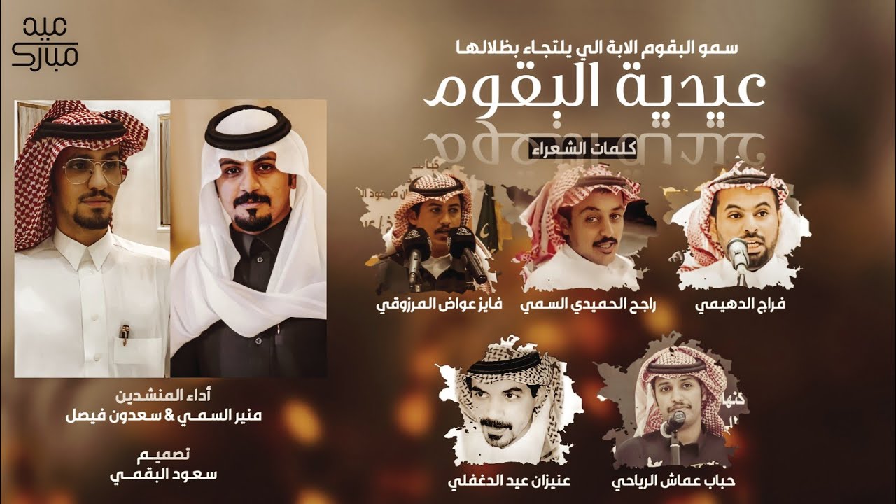 شيلة عيدية البقوم 2021🔥| سلام يادار البقوم | طاري سهوم المنايا | منير السمي & سعدون فيصل - جديد