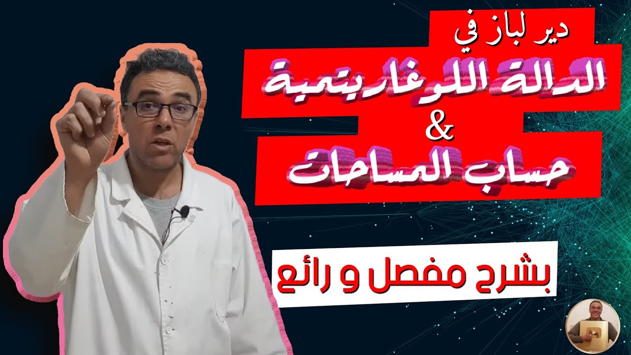 دير لباز في الدالة اللوغاريتمية و حساب المساحات بشرح مفصل و رائع