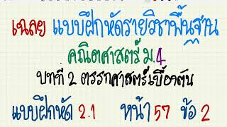 เฉลยแบบฝึกหัดคณิตศาสตร์พื้นฐาน ม.4 บทที่ 2 ตรรกศาสตร์เบื้องต้ แบบฝึกหัด 2.1 หน้า 57 ข้อ 2