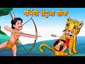 गर्भवती तेंदुआ दु:ख हिंदी कहानी Good leopard Hindi Story- Hindi moral stories- Bedtime Stories