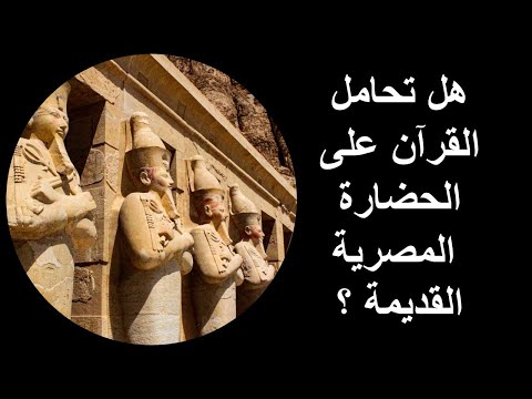 هل تحامل القرآن على الحضارة المصرية القديمة