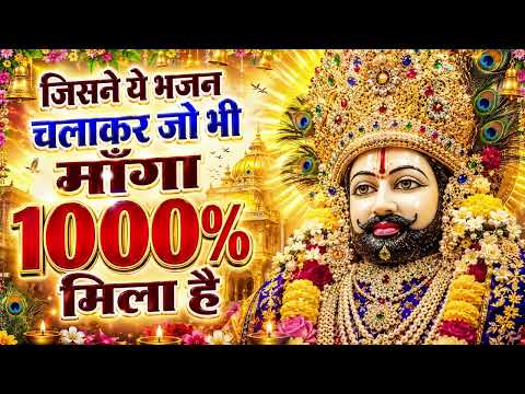 This bhajan will fulfill your wishes 1000%—listen once ~Top Khatu Shyam Bhajans! Shyam Baba Ke Bh...