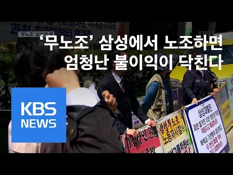   삼성노조기획 무노조 삼성에서 노조를 한다는건 KBS뉴스 News