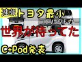 【速報】トヨタが最小コンパクトを発表！世界が待ってた！爆売れ確定！！