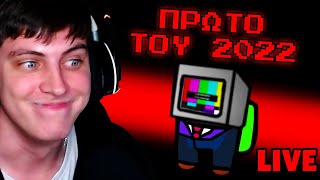 ΠΡΩΤΟ LIVE AMONG US MODS ΓΙΑ ΤΟ 2022! | MateoProd