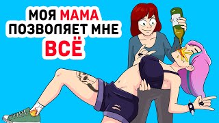 Моя МАМА позволяет мне ВСЕ!