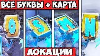 ИЩИТЕ БУКВУ О К ЗАПАДУ ОТ ПРИЯТНОГО ПАРКА. ВСЕ БУКВЫ НОМС ФОРТНАЙТ ИЩИТЕ БУКВУ О К ЗАПАДУ ОТ ПРИЯТНОГО ПАРКА. ВСЕ БУКВЫ НОМС ФОРТНАЙТ