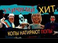 ПЕСНИ Сезон 2. 58-я серия ,ПЕСНИ НОВЫЙ СЕЗОН ПРЕМЬЕРА,НОВЫЕ ПЕСНИ НА ТНТ,тимати ПРОТИВ басты,