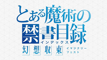 【MAD】To Aru Majutsu no Index Imaginary Fest Intro - NEXT LEVEL