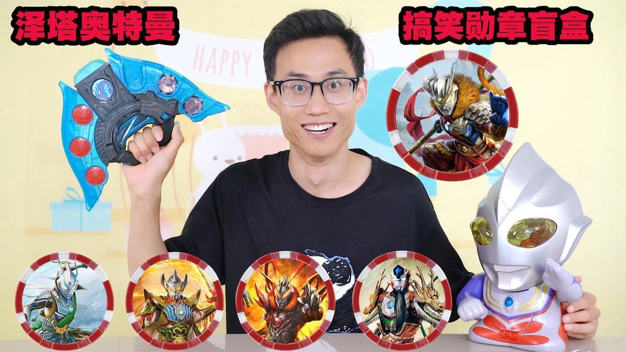 开箱泽塔奥特曼勋章盲盒，赛罗变成了赛猴子，贝老黑骑上了赤兔马！【鹿子也的玩具屋】
