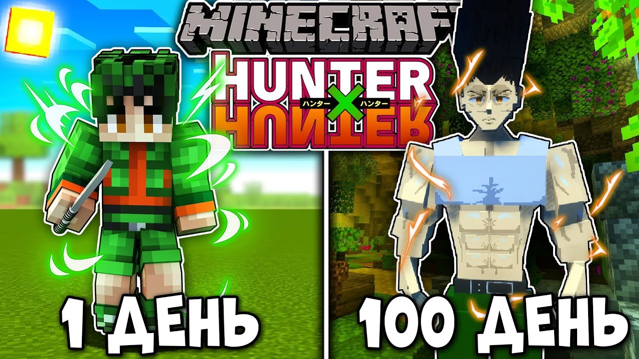 Я ПРОЖИЛ 100 ДНЕЙ В ХАНТЕР Х ХАНТЕР В МАЙНКРАФТ! И ВОТ ЧТО ВЫШЛО! - YouTube
