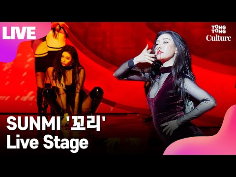 [<strong>LIVE</strong>] SUNMI 선미 &amp;#39;꼬리&amp;#39;(TAIL) Showcase Stage 쇼케이스 무대 (꽃같네, What The <strong>Flower</strong>) [통통컬처]