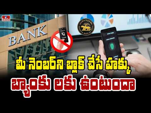 TO THE POINT  : మీ నెంబర్ ని బ్లాక్ చేసే హక్కు బ్యాంకు లకు ఉంటుందా | hmtv - HMTVNEWS