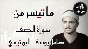 كامل يوسف البهتيمي - ما تيسر من سورة الصف (من تسجيلات إذاعة القرآن الكريم)