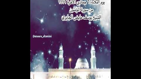 صلاة العشاء من جامع القبلتين  الثلاثاء ٦ جمادى الآخرة ١٤٤٢ من سورة المؤمنون  الشيخ يوسف عايض الجابري