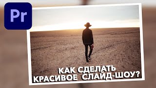 Как Cделать Красивое СЛАЙД-ШОУ в Adobe Premiere Pro? Фото в рамке!